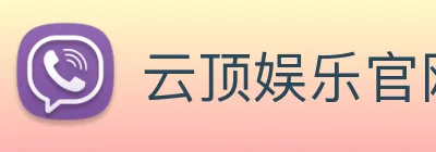 云顶娱乐官网平台 logo